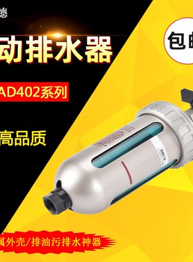 气泵空压机自动排水器AD402-04气动储气罐放水阀油水分离器过滤器