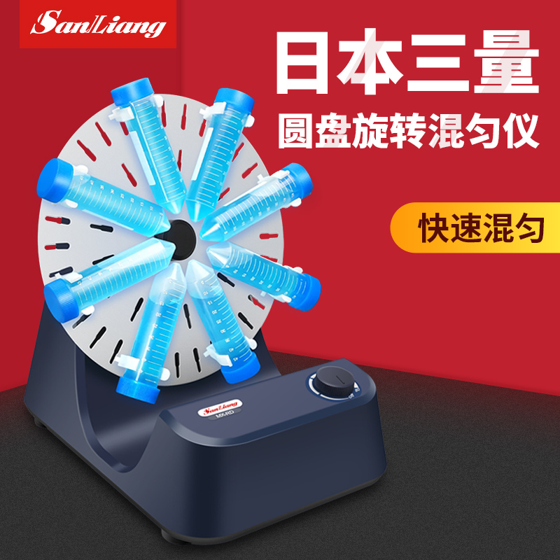 日本三量圆盘旋转混匀仪恒温旋涡实验室仪器多管震荡血液混合仪