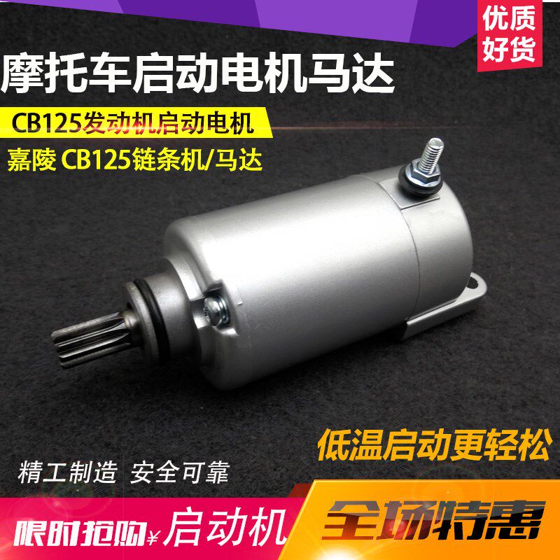 摩托车嘉陵 宗申JH125 CB125/CG125/150 起动电机 发动机启动马达