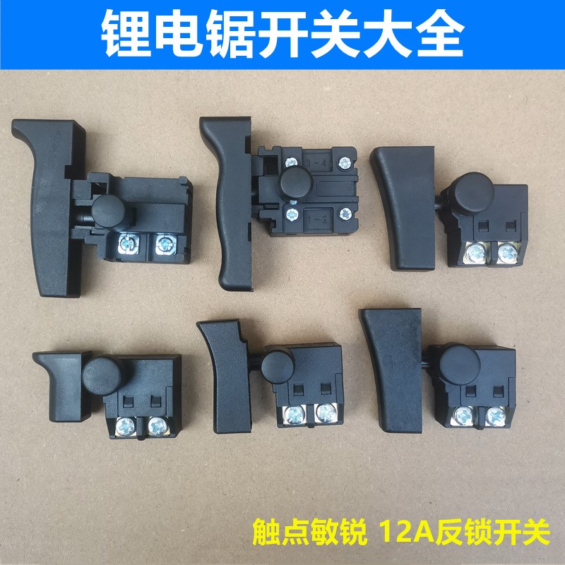 无刷锂电锯开关大全4/6/8/10/12/16寸家用小型电链锯伐木锯开关