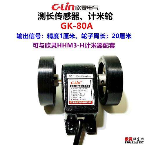 欣灵电气计米轮 GK-80A米轮 测长计米轮 精度1厘米 轮子周长20CM