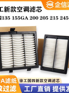 挖掘机徐工135 155GA 200 205 215 245GH国四空调滤芯过滤网 配件