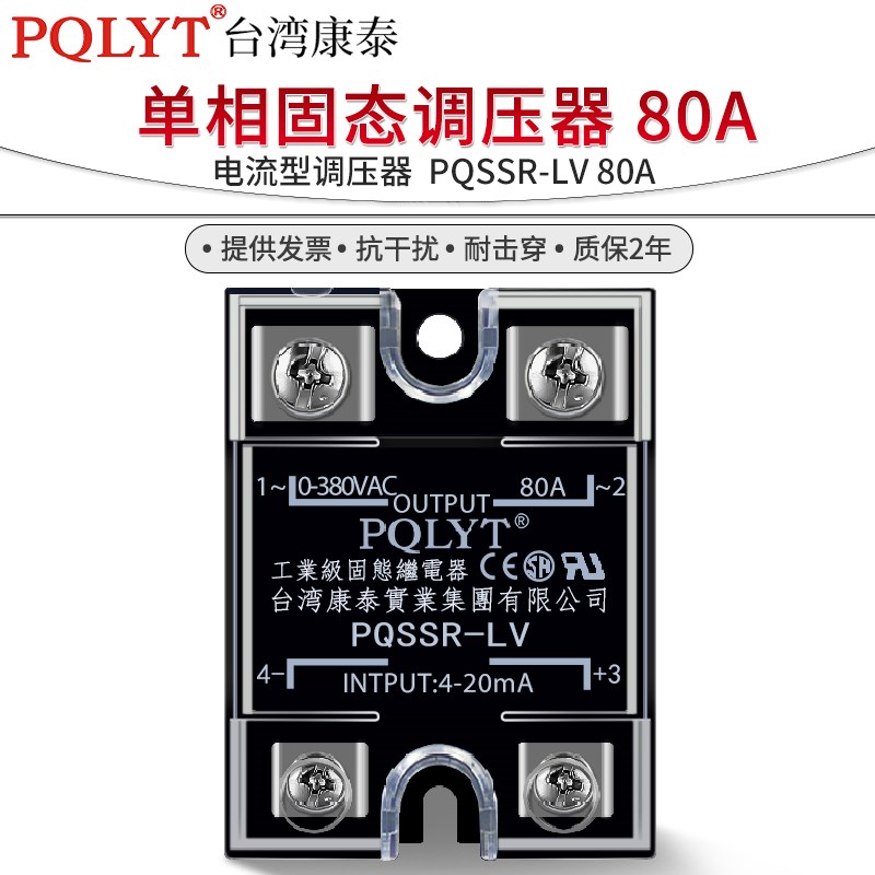 原装康泰PQSSR-LV 80A单相固态继电器交流调压模块电流型ssr-80la