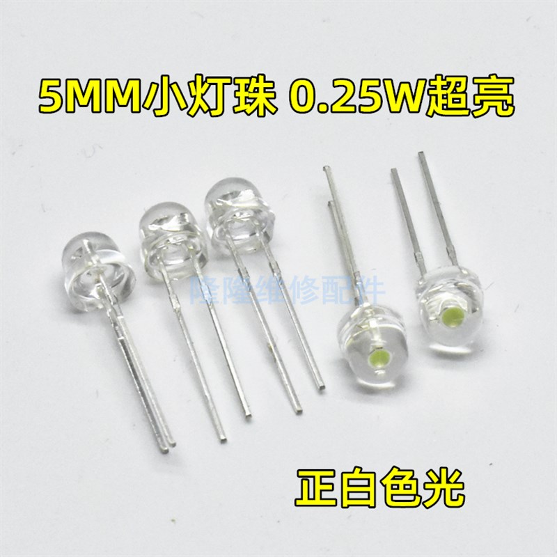 手电筒LED透明灯珠5mm0.25W 8mm0.5W台灯夜光灯正白色发光二极管