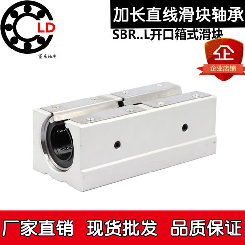 加长开口箱式直线滑块轴承 SBR 10 12 16 20 25 30 35 40 50 L UU