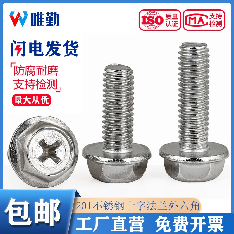201不锈钢十字法兰螺丝外六角法兰面螺栓防松防滑带垫螺钉M4M5M6