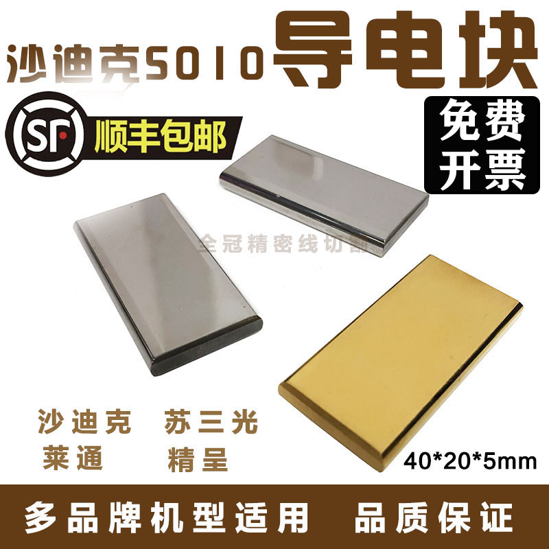 线切割慢走丝配件苏三光徕通沙迪克导电块给电板钨钢给电块 S010