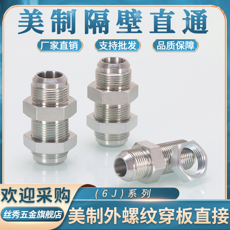 液压油管美制穿板直通6J双扩口加长直接74外锥3/4/6分隔壁接头