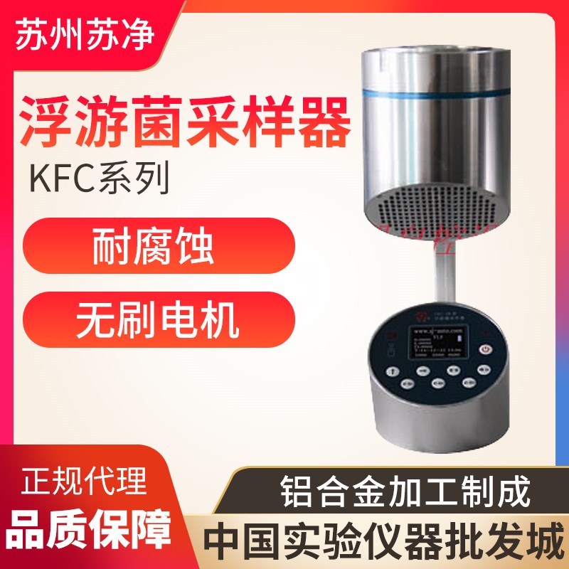 苏州苏净FKC-I-B浮游空气菌采样器