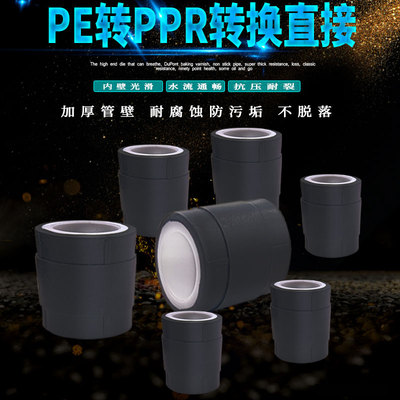 20/25/32全塑PPR变PE转换接头4分/6分水管配件pe管材转换连接件