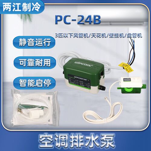 维朋空调排水泵 智能静音小型排水器PC-24B 风机盘管冷凝水提升泵