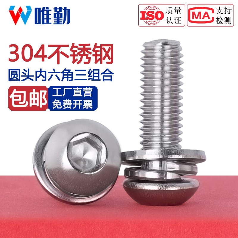 304不锈钢圆头/盘头内六角三组合螺丝带平弹垫片组合螺钉M4M5M6M8