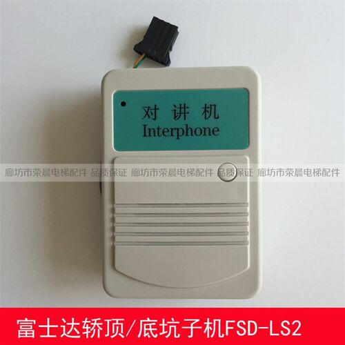 富士达电梯对讲机/富士达轿顶底坑子机/五方对讲/FSD-LS2对讲