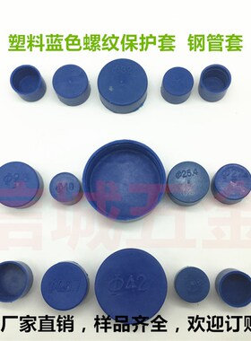 蓝色塑料管帽 塑料PE保护盖钢管钢筋盖帽不锈钢管子套防尘帽管套