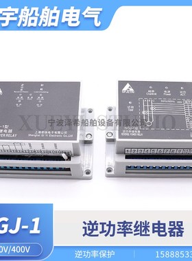 浦江奇轶船用逆功率继电器NGJ-1卸载过载逆功报警继电器100V400V