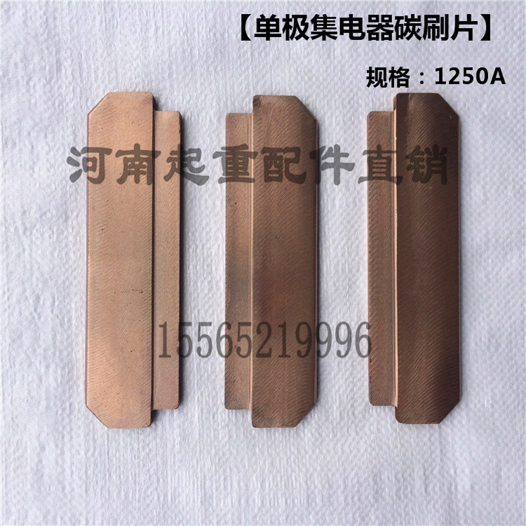 1000A/1250A单极集电器刀片 滑触线集电器碳刷片 行车集电器碳片