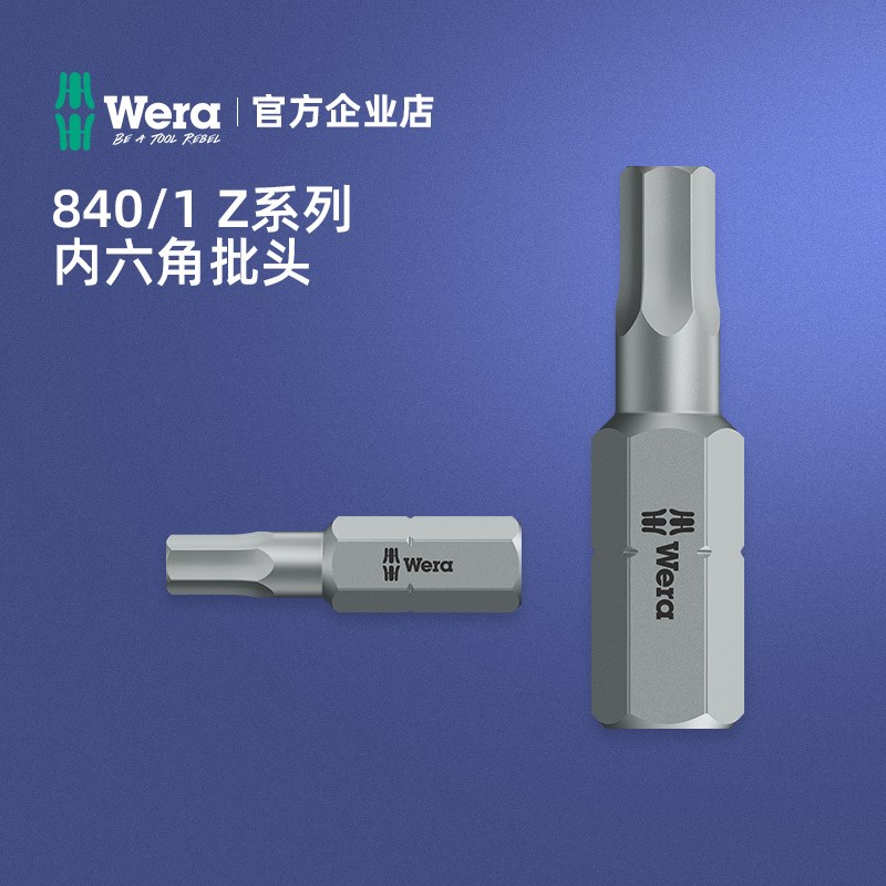Wera维拉德国进口840/1 Z内六角批头六角风批头电动螺丝刀起子头