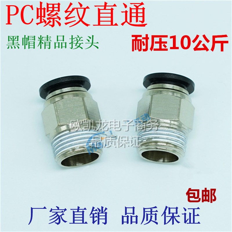 气动快插黑色帽螺纹直通快速接头PC4 6 10 12 PC8-02 M5 01 03 04