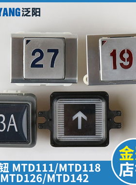 富士达按钮MTD111 118 MTD126 BA240 MTD142康力珠江富士电梯按钮