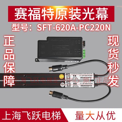 赛福特光幕SFT-620A-PC220N全新原厂正品电梯通用型光幕 顺丰包邮