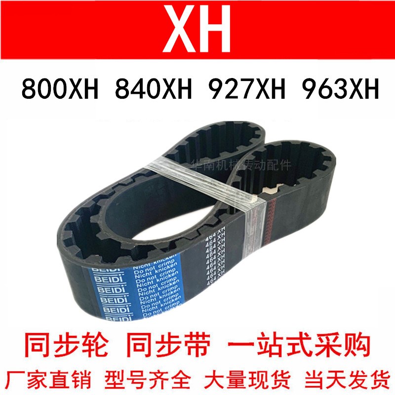 优质橡胶同步带800XH 805 840 927 945 963XH 齿距22.225梯形齿带