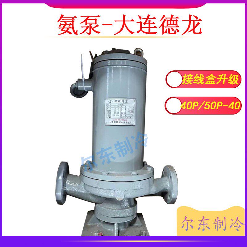 冷库氨用屏蔽泵大连旅顺德龙/青州东方立式卧式氨泵40P-40/50P-40