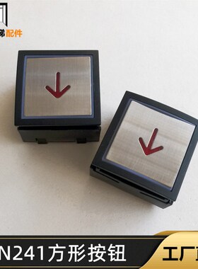 电梯按钮 电梯配件 AN241方形按钮红光按键24V箭头数字开关 全新