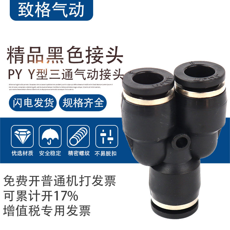 黑色气动气管Y型三通塑料接头PY4/PY6/PY8/PY10/PY12/PY14/PY16