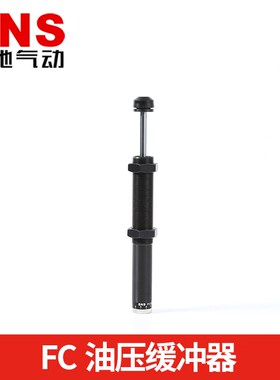SNS神驰气动工具油压缓冲器FC1410/1412/2016/2525/3625/4275/