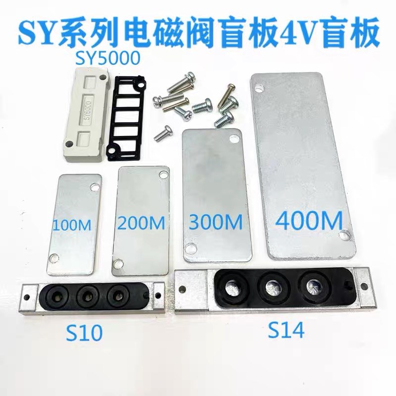 电磁阀汇流板盲板盖板封板4V200M系SY3000/SY5000/SY7000/S10/S14