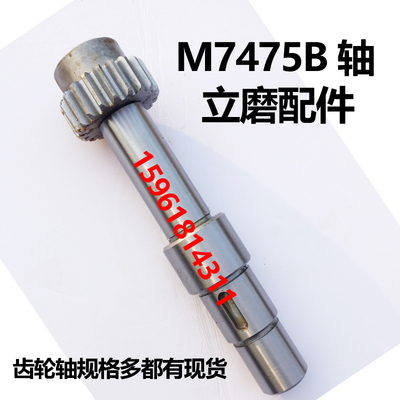 上海立轴平面磨M7475B磨床轴M7480BM7480齿轮轴 传动轴 磨床配件