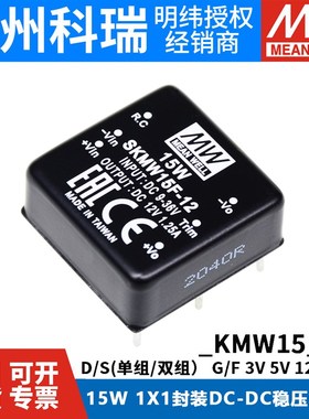 明纬电源 SKMW/DKMW 15F/15G 15W 5/12/15V DC-DC直流模块03/05