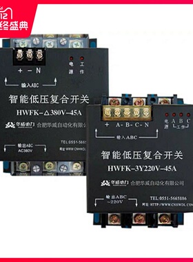 合肥华威自动化智能复合开关HWFK-55A 45A 220V 380V 3Y