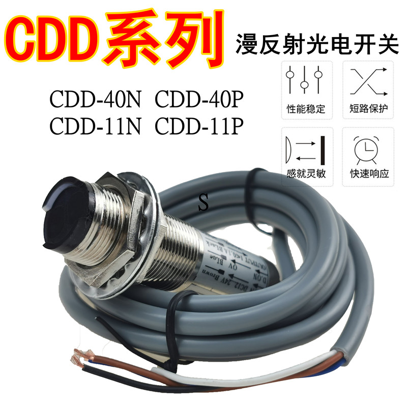 M18漫反射光电开关红外传感器CDD-40N-40P-11P-11N四线24VNPN常开