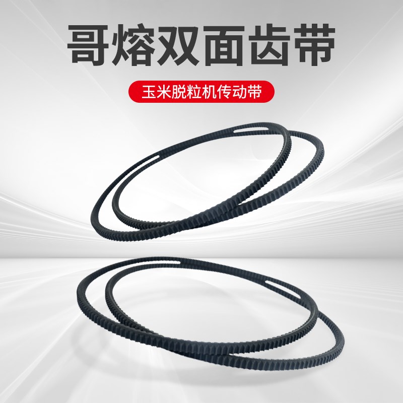 哥熔 双面齿形三角带传动带 双棍玉米脱粒机皮带 双面齿1067/1080