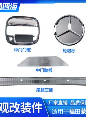 适配福田汽车蒙派克 奔驰标 地板压条 轮毂罩 中门压条 门碗 装饰