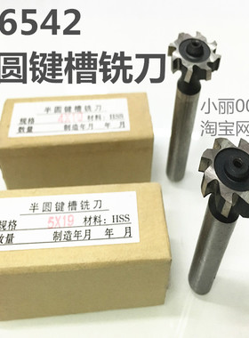 半圆键槽铣刀 W6542高速钢直柄月牙刀2.5X10 3X13 4X16 5X19 5*22