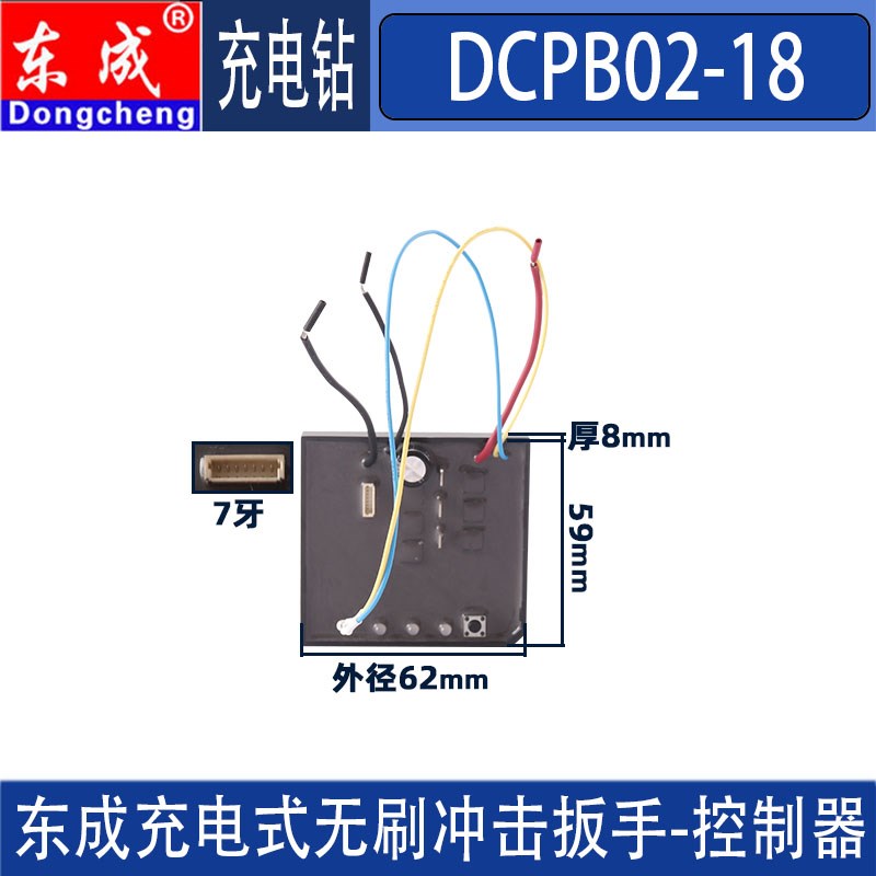 东成DCPB02-18电动扳手DCPB02-18E控制器 电路板 控制板配件
