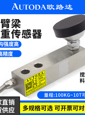 欧路达悬臂梁称重传感器10t地磅测力料斗反应釜重量传感器AT8517