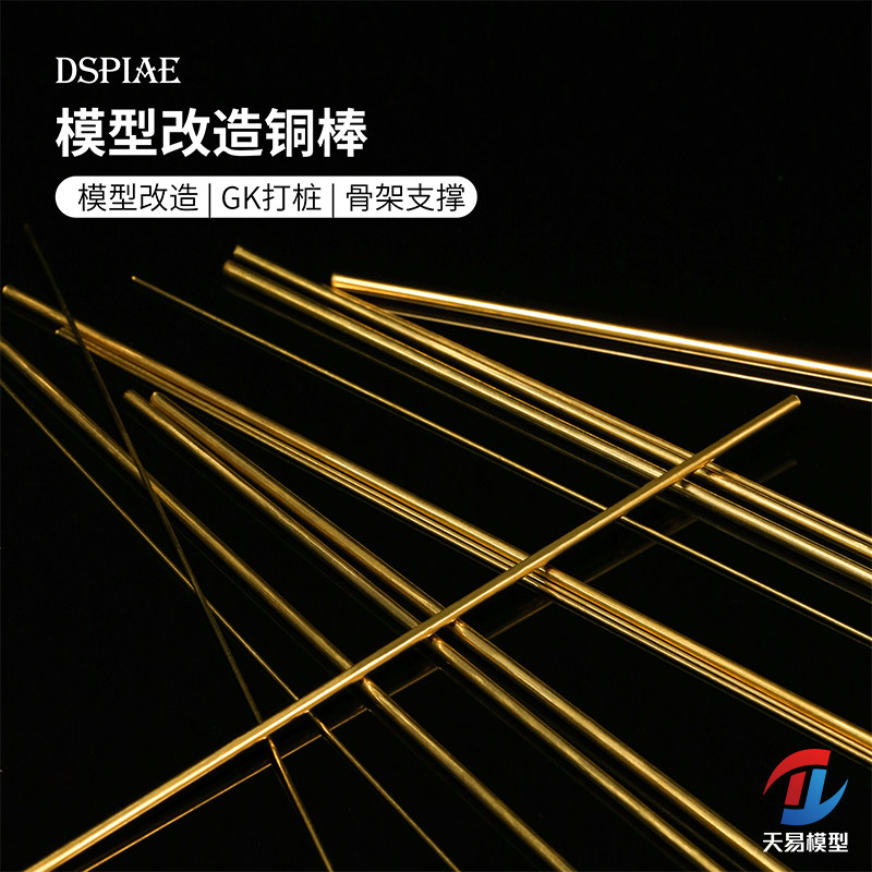 天易模型DSPIAE/迪斯派高达军模改造/打桩实心铜棒0.5-3.0 BB系列