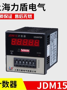 厂家直销 上海力盾电气 JDM15 多功能预置数计数器