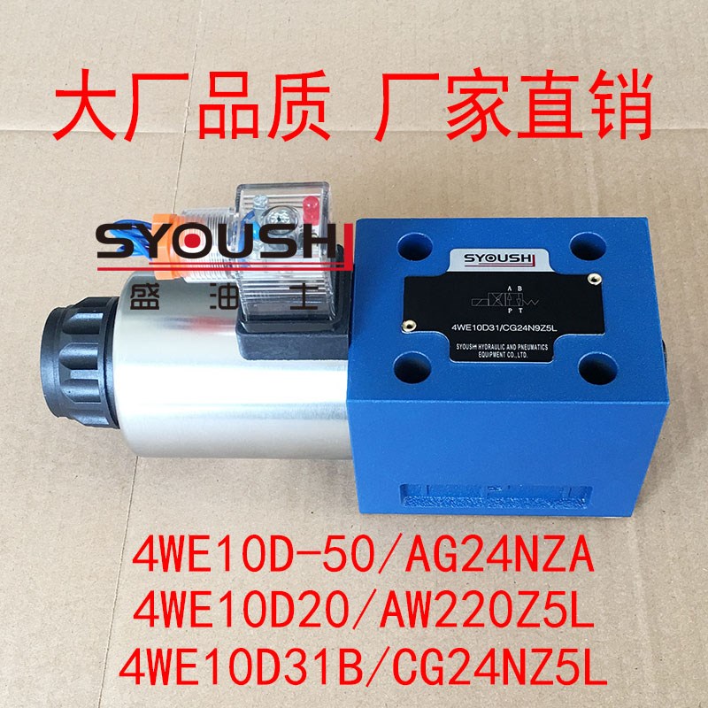 电磁阀4WE10D-50/AG24NZA,4WE10D20/AW220Z5L,4WE10D31B/CG24NZ5L