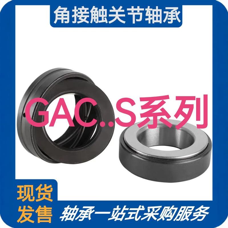 推力角接触关节轴承GAC25S GAC28S GAC30S GAC35S GAC40S GAC45S
