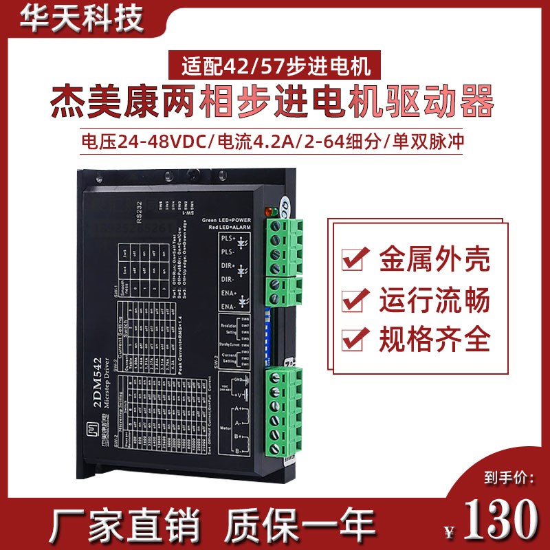 杰美康2DM542/2DM542-06/2DM556驱动器24-48V配42/57两相步进电机