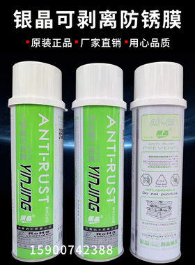 银晶牌可剥离防锈膜可剥防锈剂白色透明薄膜防锈油膜550ML AP-23
