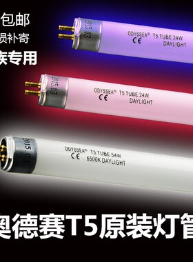 Odyssea-奥德赛/T5HO灯管14/18/24/39W6500/10000K 蓝/红/白光54w