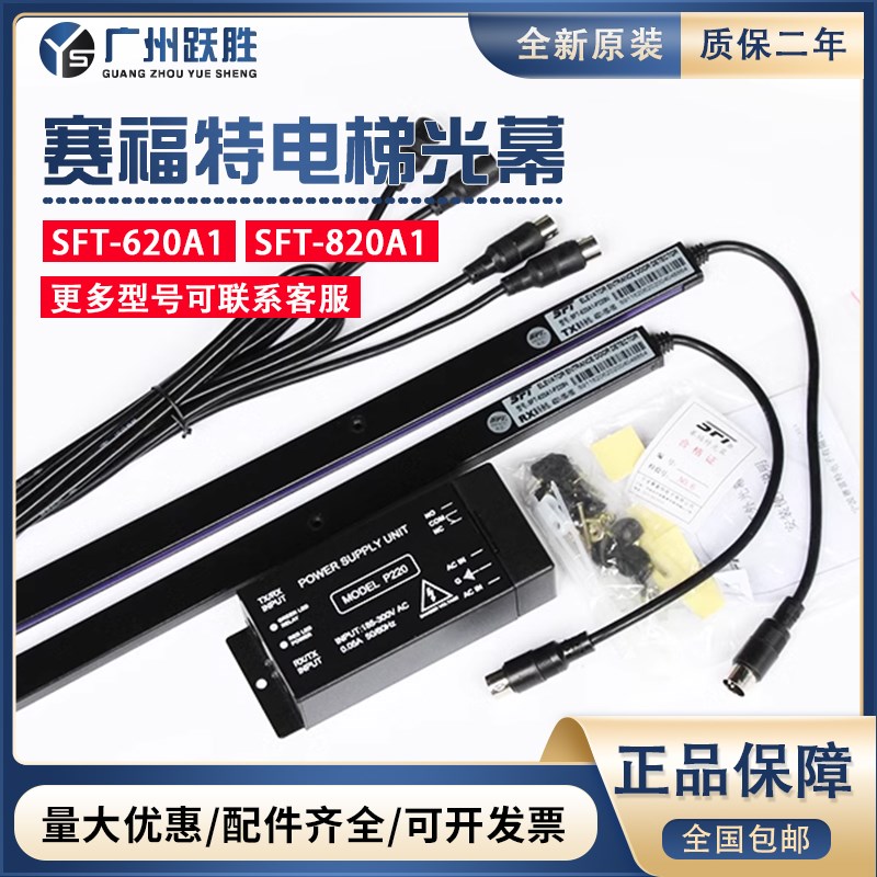 原装赛福特光幕SFT-620A1-P220N通用型632红外线94/128束电梯光幕