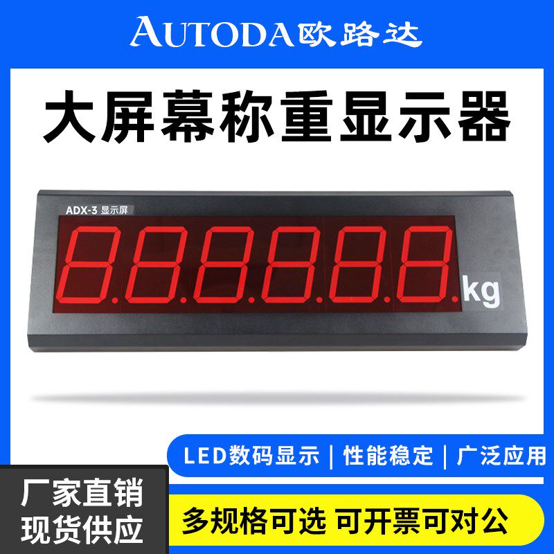 欧路达ADX传感器地磅外接大屏幕LED显示器RS232信号测力称重仪表