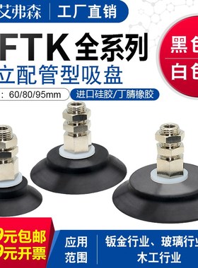 艾弗森机械手真空吸盘PFTK-60/80/95-N金具吸盘组件 工业气动配件