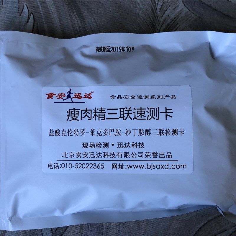 瘦肉精-三联速测卡(盐酸克伦特罗莱克多巴胺沙丁胺醇)各5次